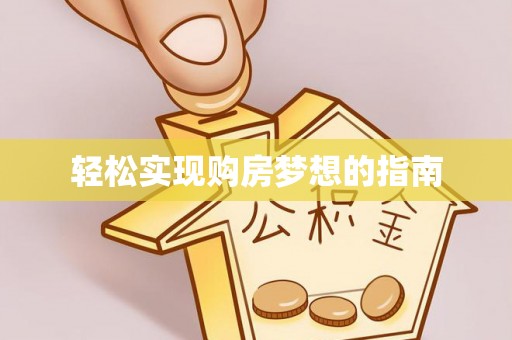 连江轻松实现购房梦想的指南