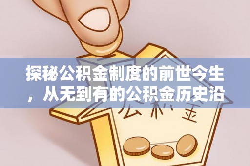 连江探秘公积金制度的前世今生，从无到有的公积金历史沿革之旅