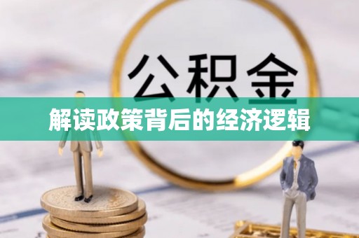 连江解读政策背后的经济逻辑