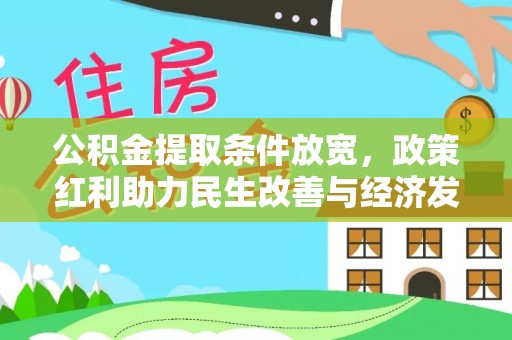 连江公积金提取条件放宽，政策红利助力民生改善与经济发展