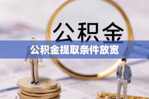 连江公积金提取条件放宽