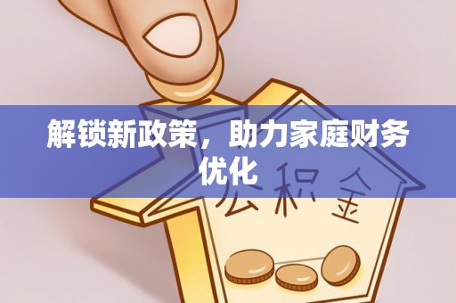 连江解锁新政策，助力家庭财务优化