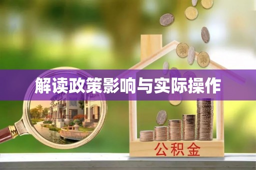 连江解读政策影响与实际操作