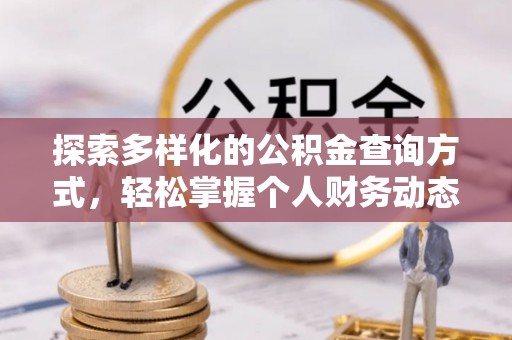 连江探索多样化的公积金查询方式，轻松掌握个人财务动态
