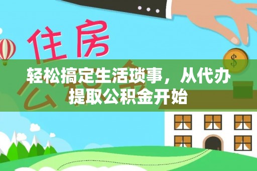 连江轻松搞定生活琐事，从代办提取公积金开始