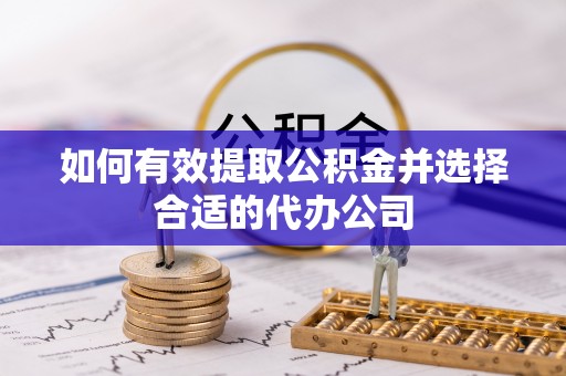 连江如何有效提取公积金并选择合适的代办公司