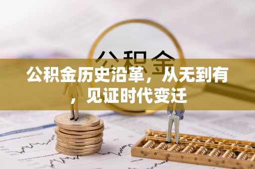 连江公积金历史沿革，从无到有，见证时代变迁