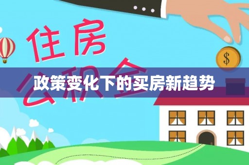连江政策变化下的买房新趋势