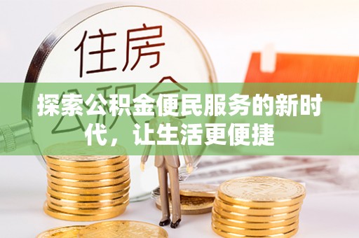 连江探索公积金便民服务的新时代，让生活更便捷