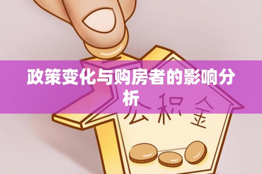 连江政策变化与购房者的影响分析