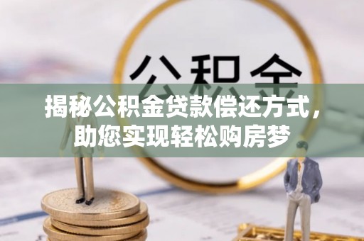连江揭秘公积金贷款偿还方式，助您实现轻松购房梦