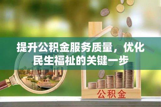 连江提升公积金服务质量，优化民生福祉的关键一步
