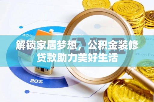 连江解锁家居梦想，公积金装修贷款助力美好生活