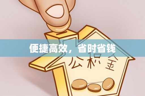 连江便捷高效，省时省钱