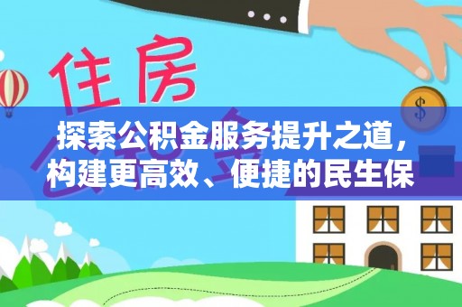 连江探索公积金服务提升之道，构建更高效、便捷的民生保障体系