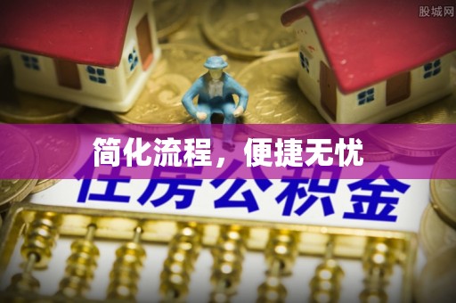 连江简化流程，便捷无忧