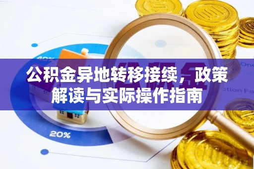 连江公积金异地转移接续，政策解读与实际操作指南