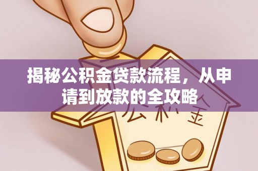 连江揭秘公积金贷款流程，从申请到放款的全攻略