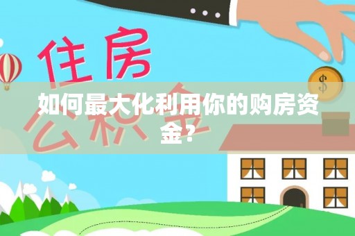 连江如何最大化利用你的购房资金？