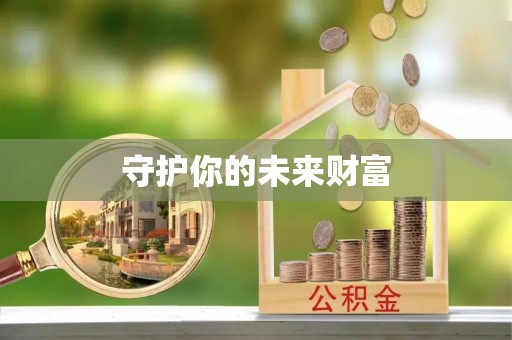 连江守护你的未来财富