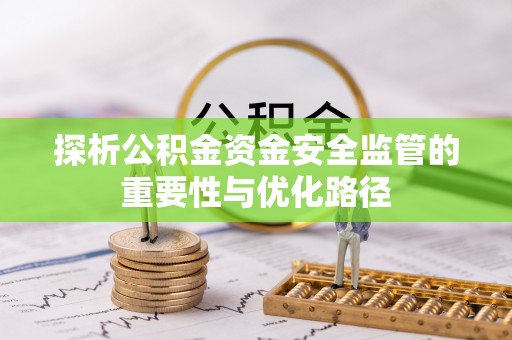 连江探析公积金资金安全监管的重要性与优化路径