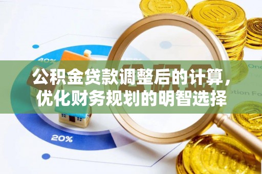 连江公积金贷款调整后的计算，优化财务规划的明智选择