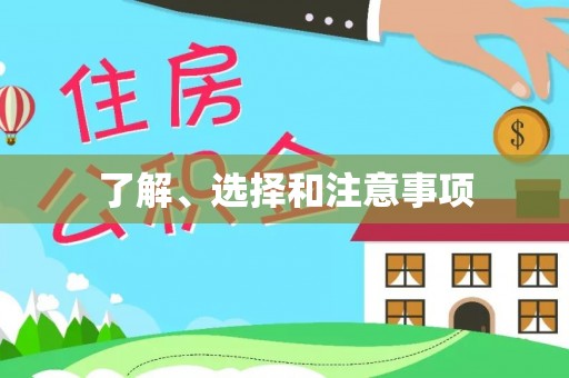 连江了解、选择和注意事项
