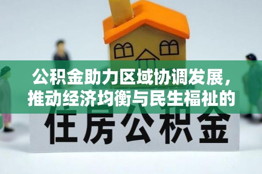 连江公积金助力区域协调发展，推动经济均衡与民生福祉的双赢之道