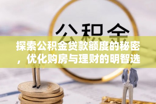 连江探索公积金贷款额度的秘密，优化购房与理财的明智选择