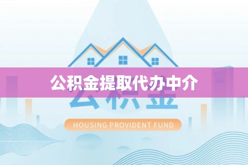 连江公积金提取代办中介