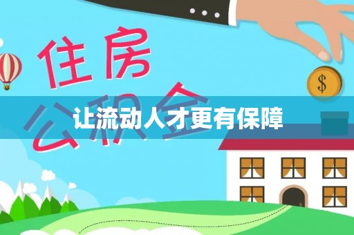 连江让流动人才更有保障