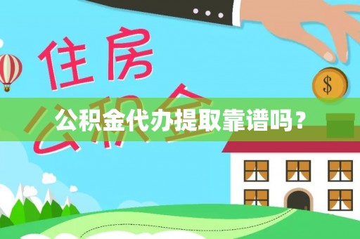 连江公积金代办提取靠谱吗？