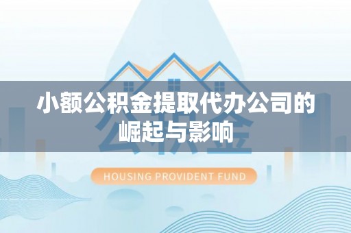 连江小额公积金提取代办公司的崛起与影响