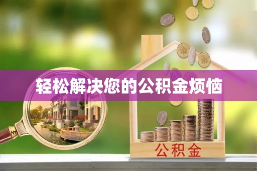 连江轻松解决您的公积金烦恼