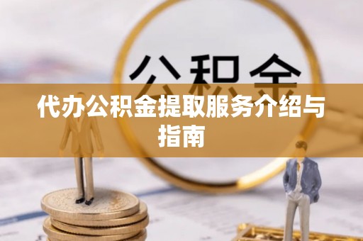 连江代办公积金提取服务介绍与指南
