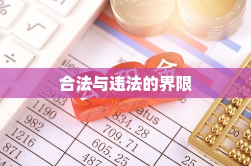 连江合法与违法的界限