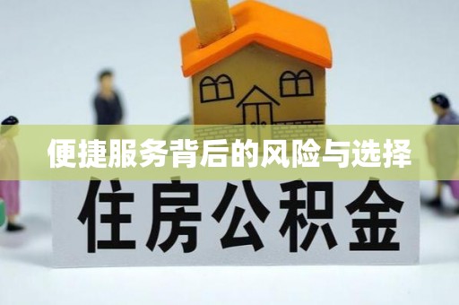 连江便捷服务背后的风险与选择