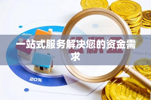 连江一站式服务解决您的资金需求