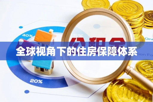 连江全球视角下的住房保障体系