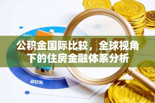 连江公积金国际比较，全球视角下的住房金融体系分析