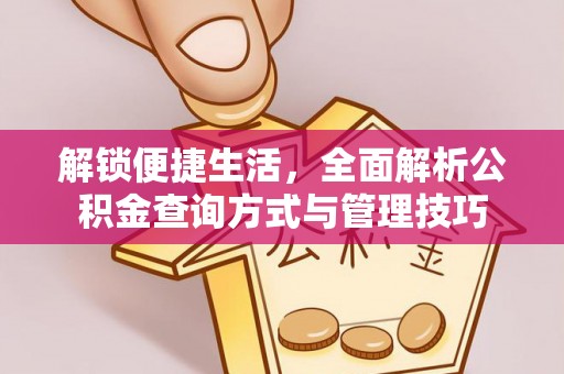 连江解锁便捷生活，全面解析公积金查询方式与管理技巧