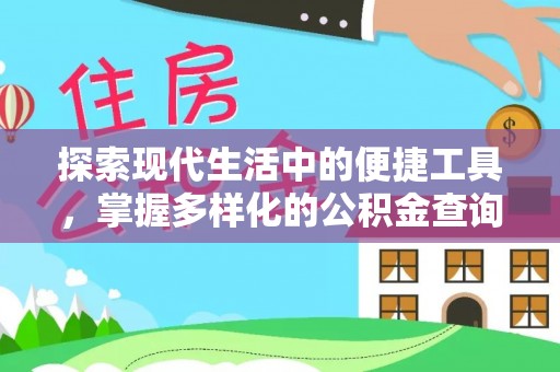 连江探索现代生活中的便捷工具，掌握多样化的公积金查询方式