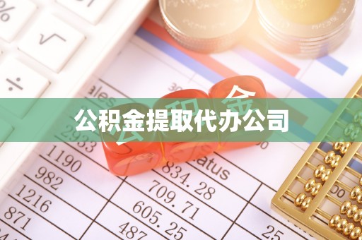 连江公积金提取代办公司