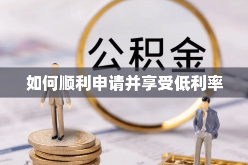 连江如何顺利申请并享受低利率
