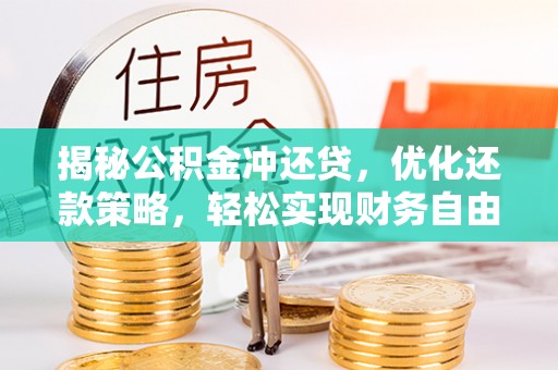连江揭秘公积金冲还贷，优化还款策略，轻松实现财务自由