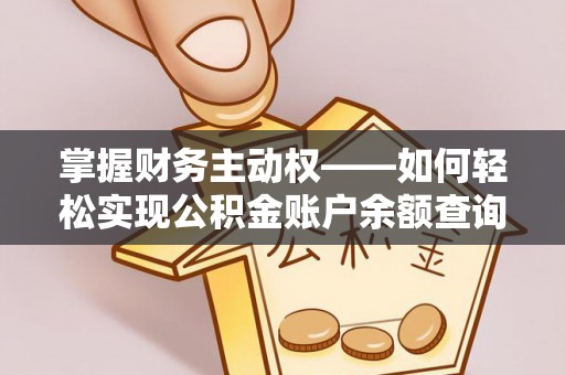 连江掌握财务主动权——如何轻松实现公积金账户余额查询