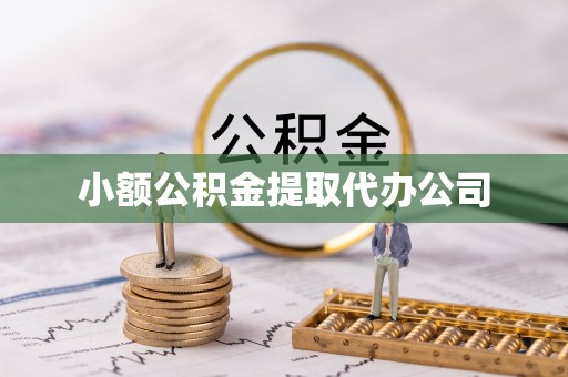 连江小额公积金提取代办公司