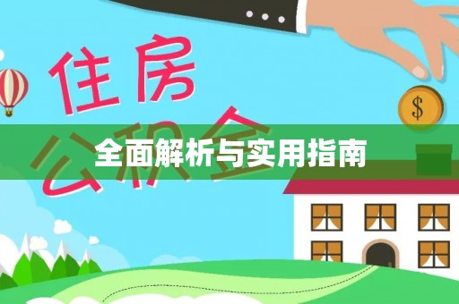 连江全面解析与实用指南