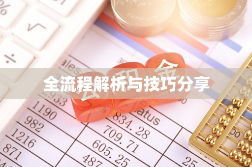 连江全流程解析与技巧分享
