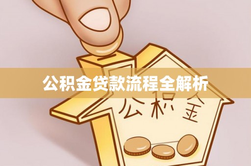 连江公积金贷款流程全解析